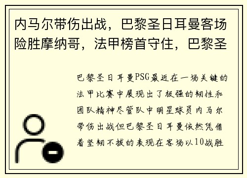 内马尔带伤出战，巴黎圣日耳曼客场险胜摩纳哥，法甲榜首守住，巴黎圣日耳曼签约内马尔