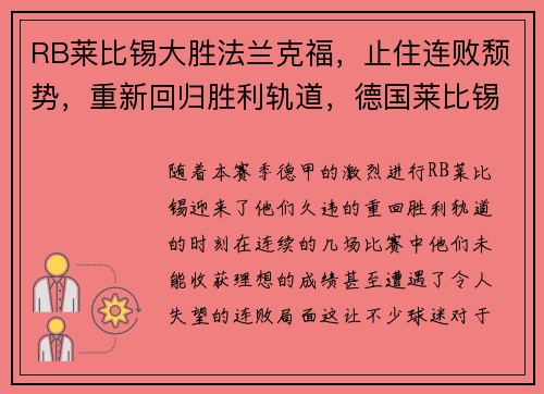 RB莱比锡大胜法兰克福，止住连败颓势，重新回归胜利轨道，德国莱比锡到法兰克福有多远
