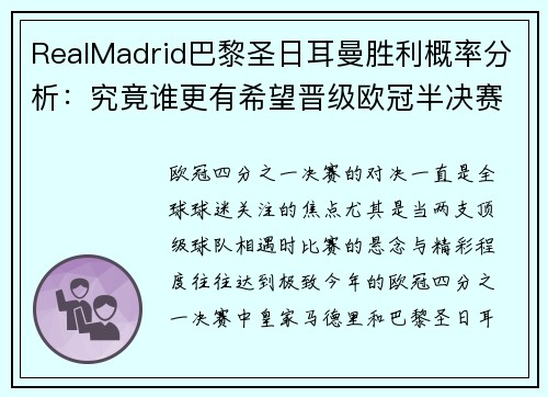 RealMadrid巴黎圣日耳曼胜利概率分析：究竟谁更有希望晋级欧冠半决赛？
