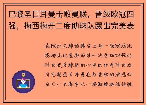 巴黎圣日耳曼击败曼联，晋级欧冠四强，梅西梅开二度助球队踢出完美表现
