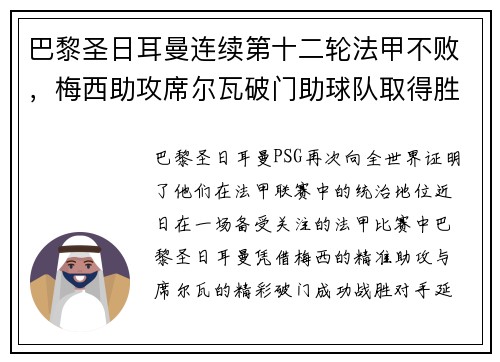 巴黎圣日耳曼连续第十二轮法甲不败，梅西助攻席尔瓦破门助球队取得胜利