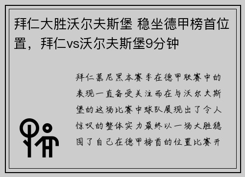 拜仁大胜沃尔夫斯堡 稳坐德甲榜首位置，拜仁vs沃尔夫斯堡9分钟