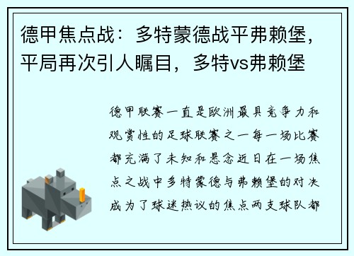 德甲焦点战：多特蒙德战平弗赖堡，平局再次引人瞩目，多特vs弗赖堡