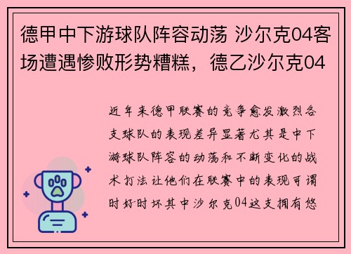 德甲中下游球队阵容动荡 沙尔克04客场遭遇惨败形势糟糕，德乙沙尔克04对阵汉堡
