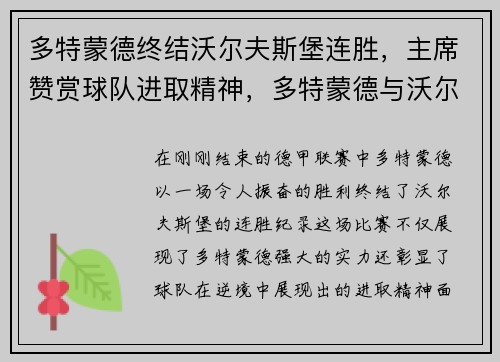 多特蒙德终结沃尔夫斯堡连胜，主席赞赏球队进取精神，多特蒙德与沃尔夫斯堡