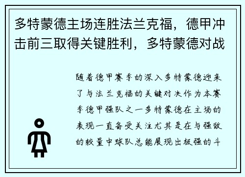 多特蒙德主场连胜法兰克福，德甲冲击前三取得关键胜利，多特蒙德对战法兰克福