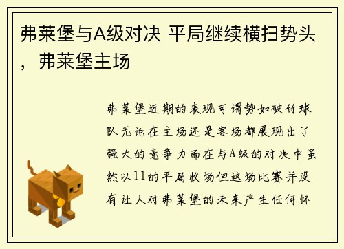 弗莱堡与A级对决 平局继续横扫势头，弗莱堡主场