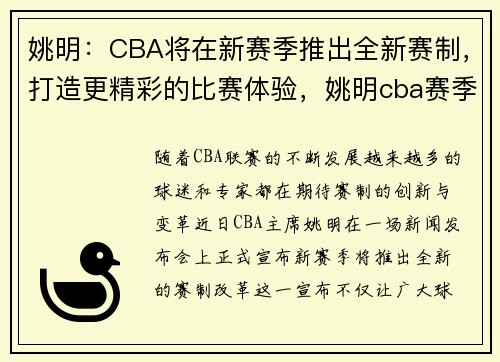 姚明：CBA将在新赛季推出全新赛制，打造更精彩的比赛体验，姚明cba赛季数据