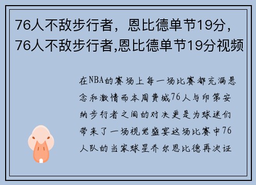 76人不敌步行者，恩比德单节19分，76人不敌步行者,恩比德单节19分视频