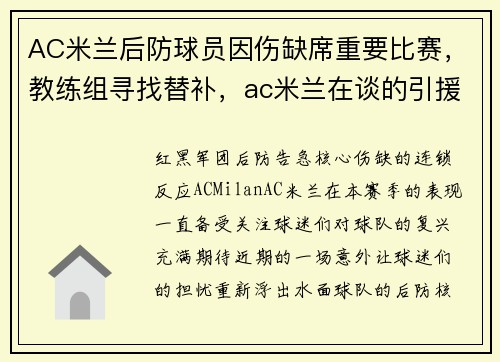 AC米兰后防球员因伤缺席重要比赛，教练组寻找替补，ac米兰在谈的引援