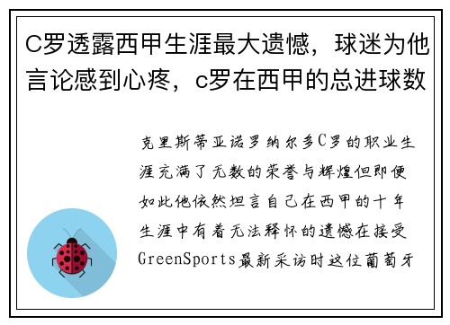 C罗透露西甲生涯最大遗憾，球迷为他言论感到心疼，c罗在西甲的总进球数