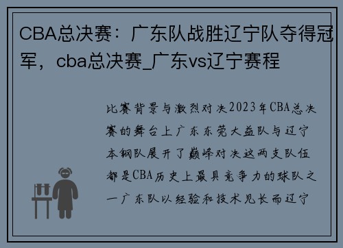 CBA总决赛：广东队战胜辽宁队夺得冠军，cba总决赛_广东vs辽宁赛程