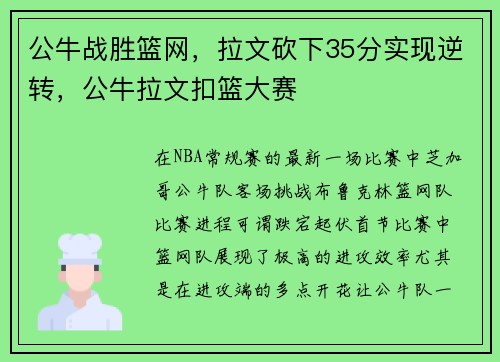 公牛战胜篮网，拉文砍下35分实现逆转，公牛拉文扣篮大赛