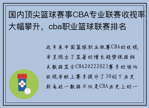 国内顶尖篮球赛事CBA专业联赛收视率大幅攀升，cba职业篮球联赛排名