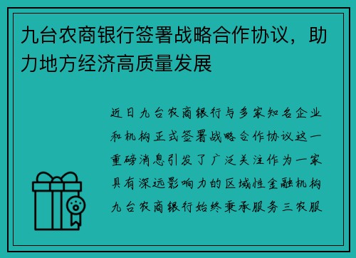 九台农商银行签署战略合作协议，助力地方经济高质量发展