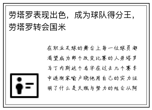 劳塔罗表现出色，成为球队得分王，劳塔罗转会国米