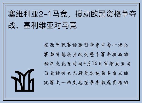 塞维利亚2-1马竞，搅动欧冠资格争夺战，塞利维亚对马竞
