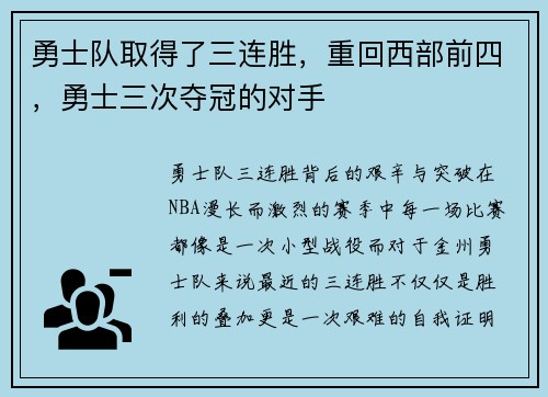 勇士队取得了三连胜，重回西部前四，勇士三次夺冠的对手