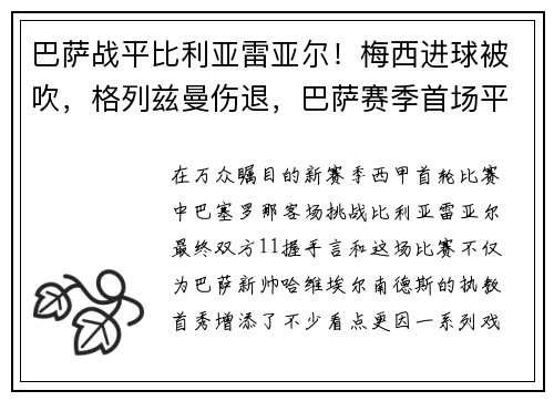 巴萨战平比利亚雷亚尔！梅西进球被吹，格列兹曼伤退，巴萨赛季首场平局