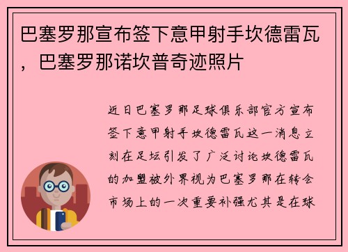 巴塞罗那宣布签下意甲射手坎德雷瓦，巴塞罗那诺坎普奇迹照片