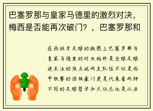 巴塞罗那与皇家马德里的激烈对决，梅西是否能再次破门？，巴塞罗那和皇家马德里历史比分