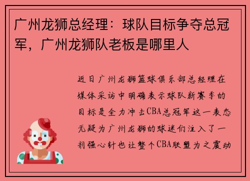 广州龙狮总经理：球队目标争夺总冠军，广州龙狮队老板是哪里人