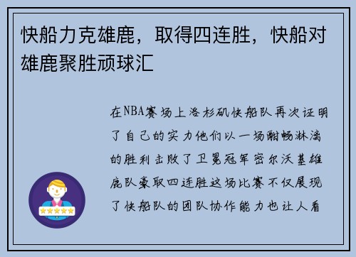 快船力克雄鹿，取得四连胜，快船对雄鹿聚胜顽球汇