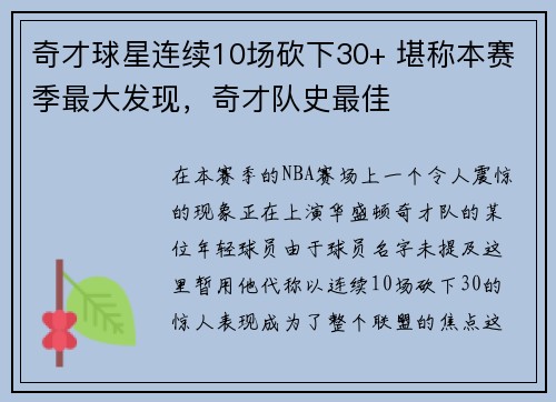 奇才球星连续10场砍下30+ 堪称本赛季最大发现，奇才队史最佳