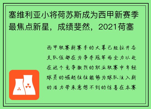 塞维利亚小将荷苏斯成为西甲新赛季最焦点新星，成绩斐然，2021荷塞