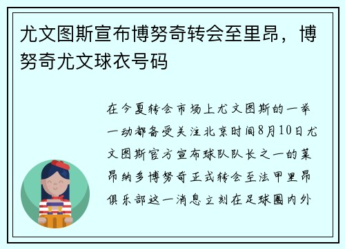 尤文图斯宣布博努奇转会至里昂，博努奇尤文球衣号码