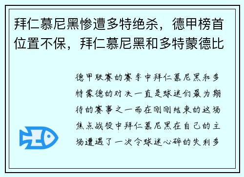 拜仁慕尼黑惨遭多特绝杀，德甲榜首位置不保，拜仁慕尼黑和多特蒙德比分预测