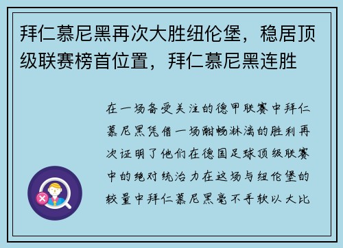 拜仁慕尼黑再次大胜纽伦堡，稳居顶级联赛榜首位置，拜仁慕尼黑连胜