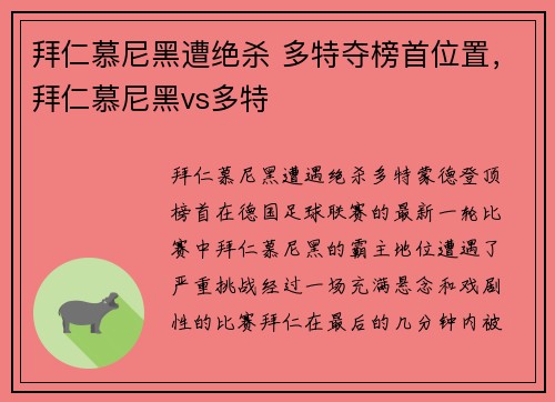 拜仁慕尼黑遭绝杀 多特夺榜首位置，拜仁慕尼黑vs多特