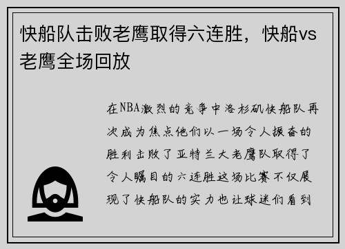 快船队击败老鹰取得六连胜，快船vs老鹰全场回放