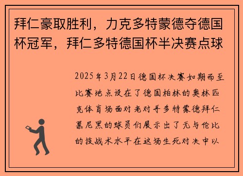 拜仁豪取胜利，力克多特蒙德夺德国杯冠军，拜仁多特德国杯半决赛点球