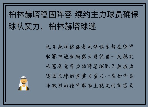 柏林赫塔稳固阵容 续约主力球员确保球队实力，柏林赫塔球迷