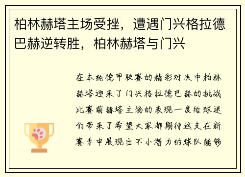 柏林赫塔主场受挫，遭遇门兴格拉德巴赫逆转胜，柏林赫塔与门兴