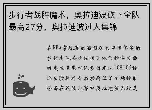 步行者战胜魔术，奥拉迪波砍下全队最高27分，奥拉迪波过人集锦