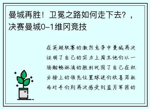 曼城再胜！卫冕之路如何走下去？，决赛曼城0-1维冈竞技