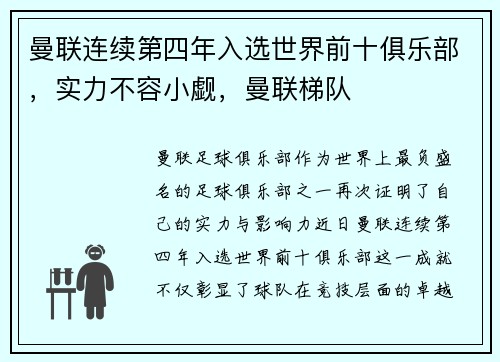 曼联连续第四年入选世界前十俱乐部，实力不容小觑，曼联梯队