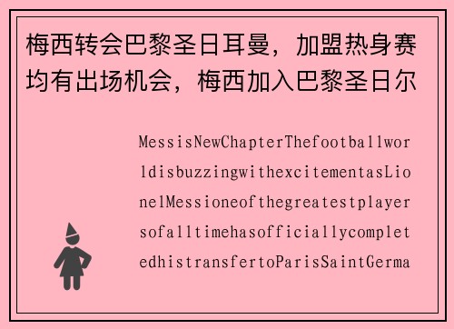 梅西转会巴黎圣日耳曼，加盟热身赛均有出场机会，梅西加入巴黎圣日尔曼