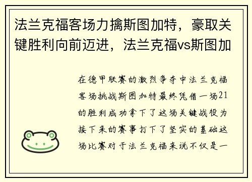 法兰克福客场力擒斯图加特，豪取关键胜利向前迈进，法兰克福vs斯图加特结果