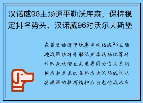 汉诺威96主场逼平勒沃库森，保持稳定排名势头，汉诺威96对沃尔夫斯堡