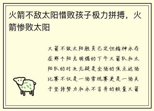 火箭不敌太阳惜败孩子极力拼搏，火箭惨败太阳