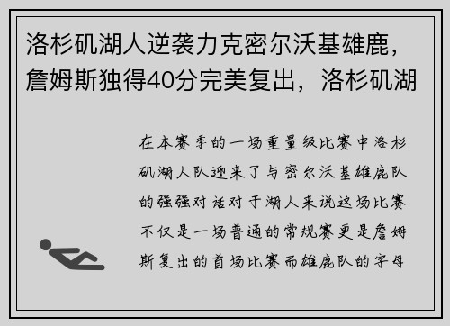 洛杉矶湖人逆袭力克密尔沃基雄鹿，詹姆斯独得40分完美复出，洛杉矶湖人队夺冠
