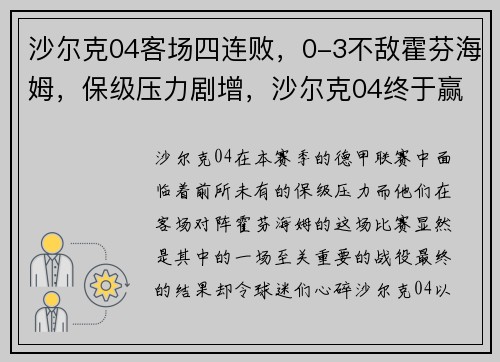 沙尔克04客场四连败，0-3不敌霍芬海姆，保级压力剧增，沙尔克04终于赢了
