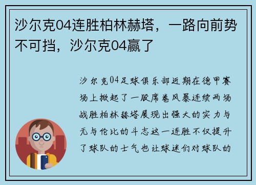 沙尔克04连胜柏林赫塔，一路向前势不可挡，沙尔克04赢了