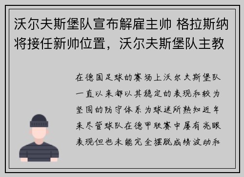 沃尔夫斯堡队宣布解雇主帅 格拉斯纳将接任新帅位置，沃尔夫斯堡队主教练格拉斯纳