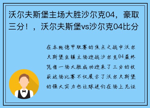 沃尔夫斯堡主场大胜沙尔克04，豪取三分！，沃尔夫斯堡vs沙尔克04比分预测