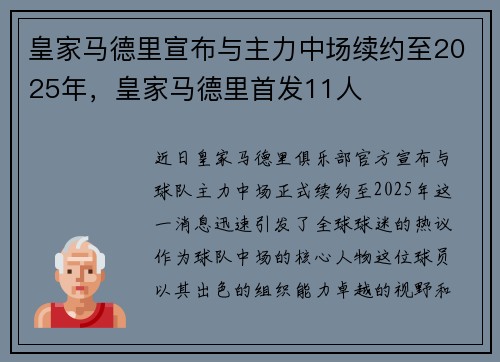 皇家马德里宣布与主力中场续约至2025年，皇家马德里首发11人